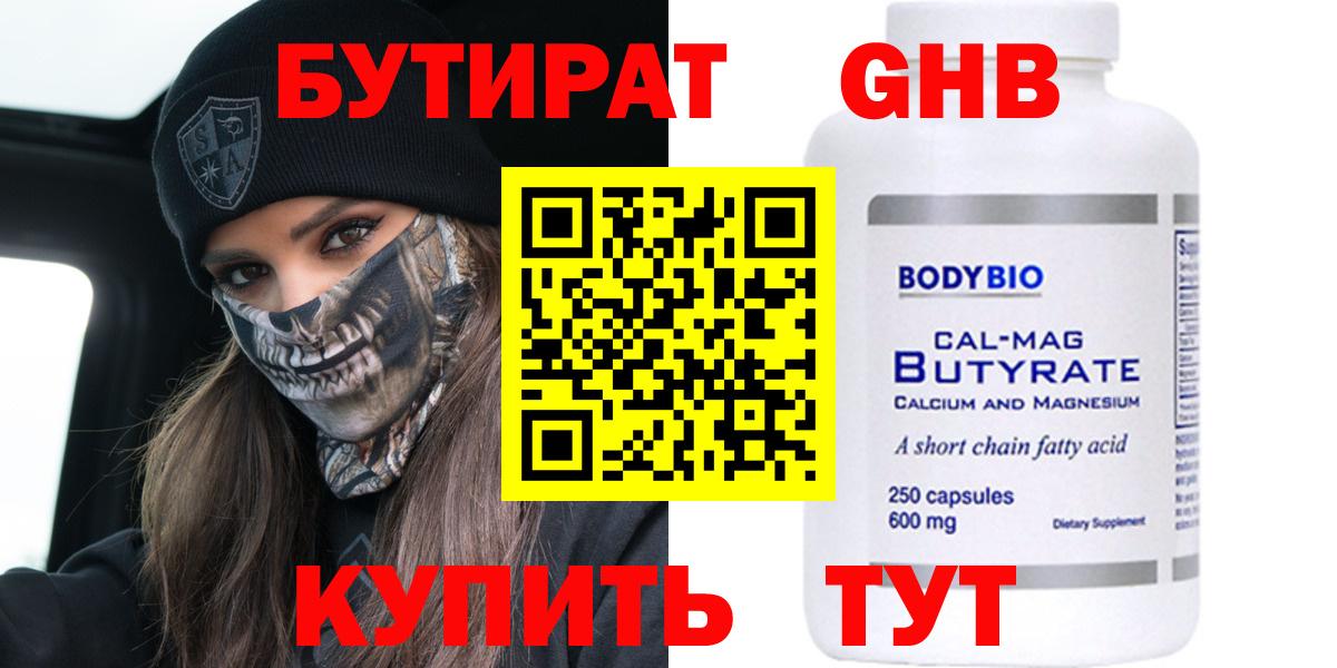 Бутират  БУТИРАТ бутандиол  Вход с VPN  Балашов 